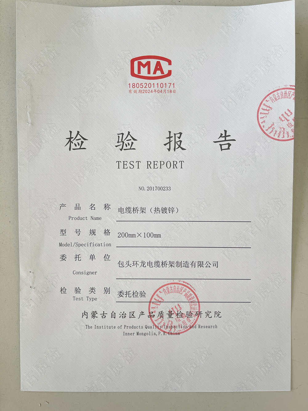 電纜橋架(熱鍍鋅)檢驗(yàn)報(bào)告